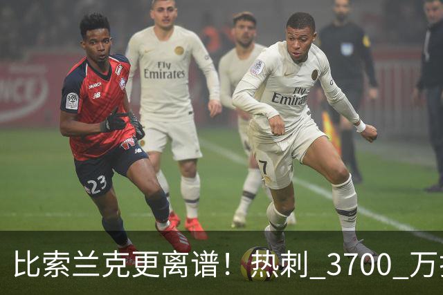 比索兰克更离谱！热刺 3700 万打水漂，西甲神锋来英超直接哑火