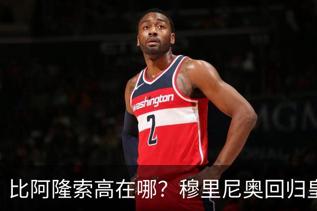 比阿隆索高在哪？穆里尼奥回归皇马的规矩一条条数给你看