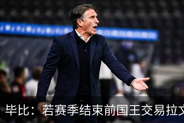 毕比：若赛季结束前国王交易拉文和小萨，我不会惊讶