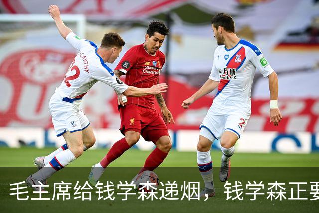 毛主席给钱学森递烟，钱学森正要接，主席却突然收回：自力更生！
