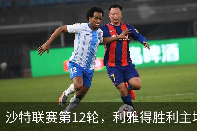 沙特联赛第12轮，利雅得胜利主场5比3击败拉斯永恒，41岁的C罗在下半场用左脚、头球和右脚各入一球。