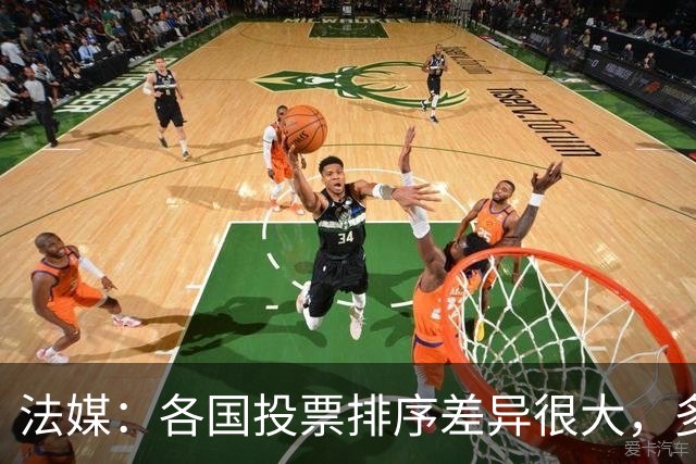 法媒：各国投票排序差异很大，多国记者将亚马尔排除在前十外