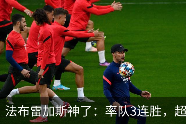法布雷加斯神了：率队3连胜，超越AC米兰，杀入欧冠区