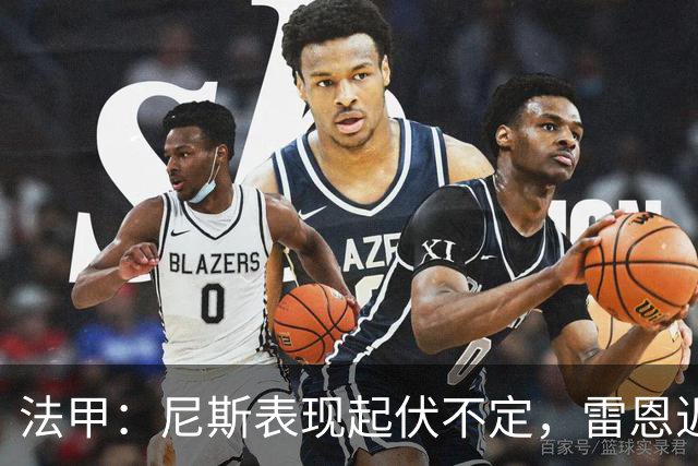法甲：尼斯表现起伏不定，雷恩近期状态回暖