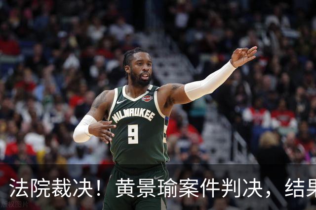 法院裁决！黄景瑜案件判决，结果令人振奋，与迪丽热巴结婚真相已明