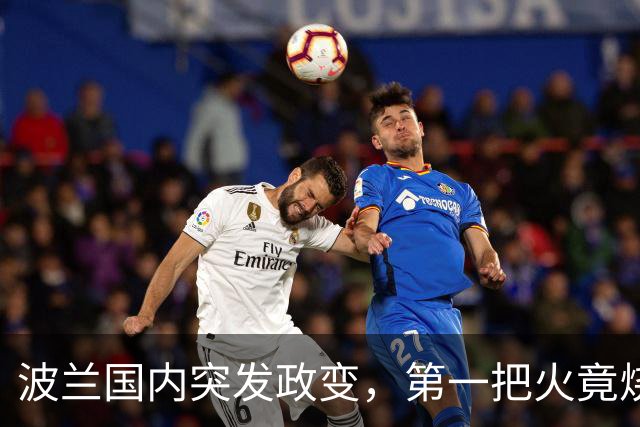 波兰国内突发"政变"，第一把火竟烧向中国？驻华大使主动请求免职