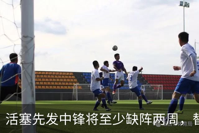 活塞先发中锋将至少缺阵两周，替补中锋将得到更多表现机会？