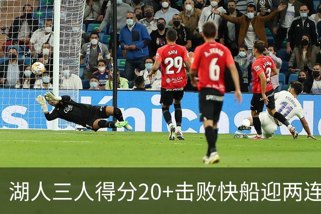 湖人三人得分20+击败快船迎两连胜！凯斯勒14中10轰22分还是太香