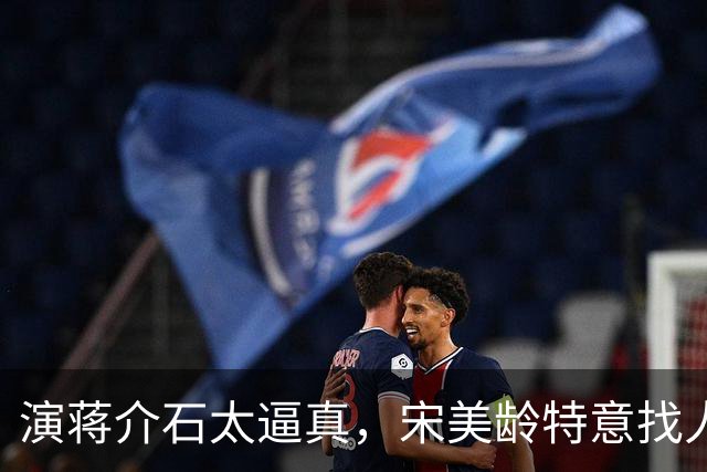 演蒋介石太逼真，宋美龄特意找人询问：这演员是奉化蒋家人吗？