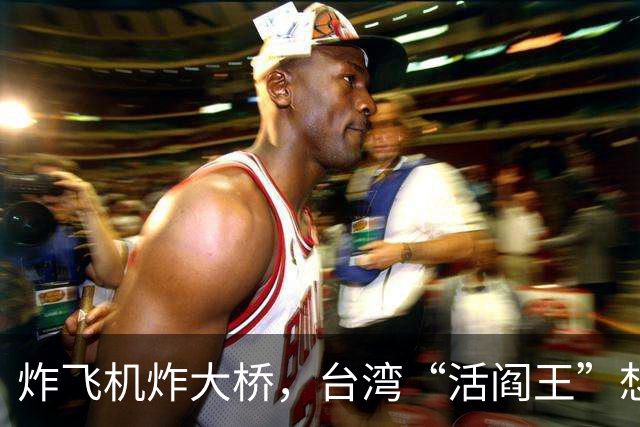 炸飞机炸大桥，台湾“活阎王”想回家养老？国台办6字回击太解气