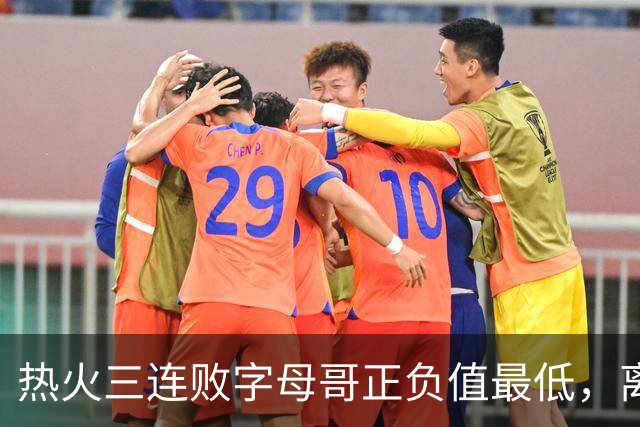 热火三连败字母哥正负值最低，离开雄鹿之后一胜难求