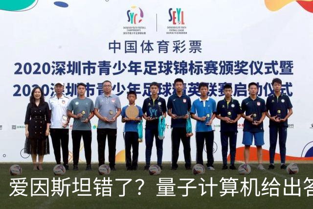 爱因斯坦错了？量子计算机给出答案，世界本质远比想象更奇妙！