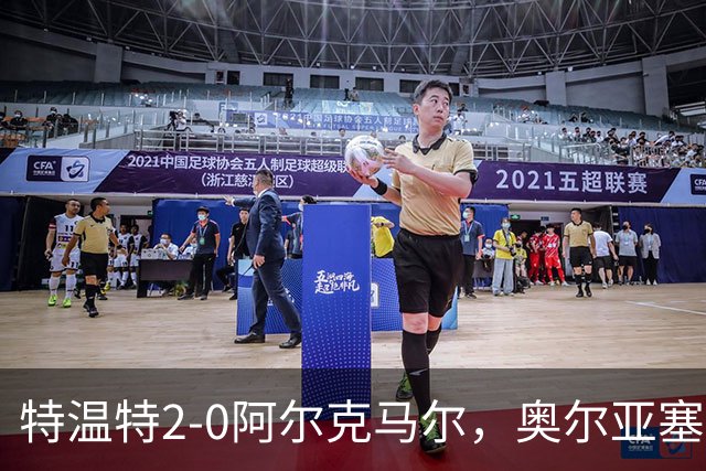 特温特2-0阿尔克马尔，奥尔亚塞特建功，海塞林克锁定胜局