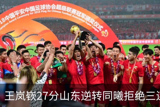 王岚嵚27分山东逆转同曦拒绝三连败，班顿2分离队倒计时