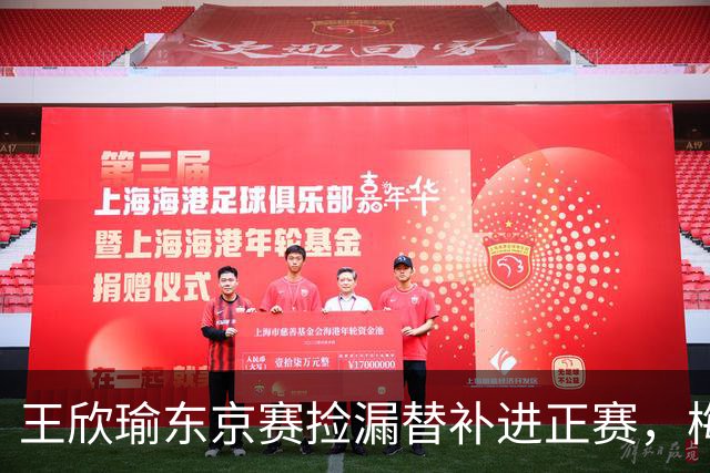 王欣瑜东京赛捡漏替补进正赛，梅总谈赛程直言一年打30周太累