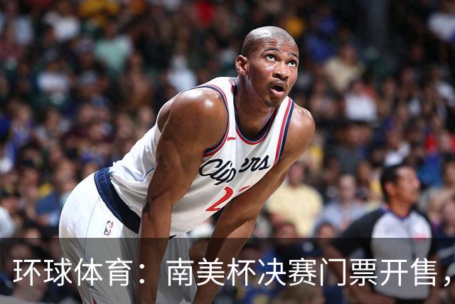环球体育：南美杯决赛门票开售，米内罗将战博卡