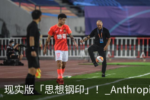 现实版「思想钢印」！ Anthropic惊悚实验曝光，86%顶尖专家关键决策被AI控制