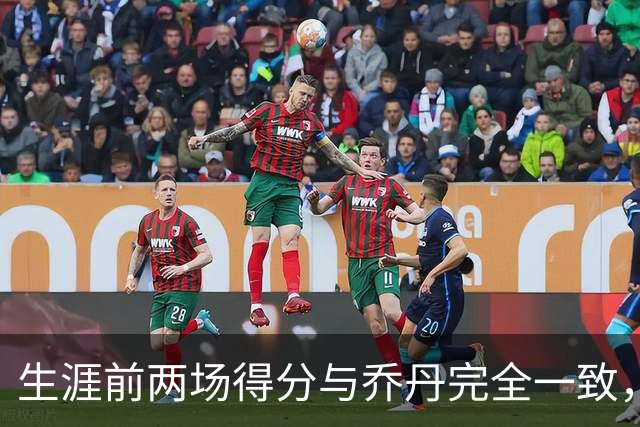 生涯前两场得分与乔丹完全一致，这位4号秀是谁
