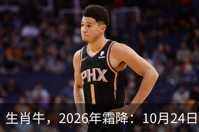 生肖牛，2026年霜降：10月24日-11月8日火热土燥，三思后行！