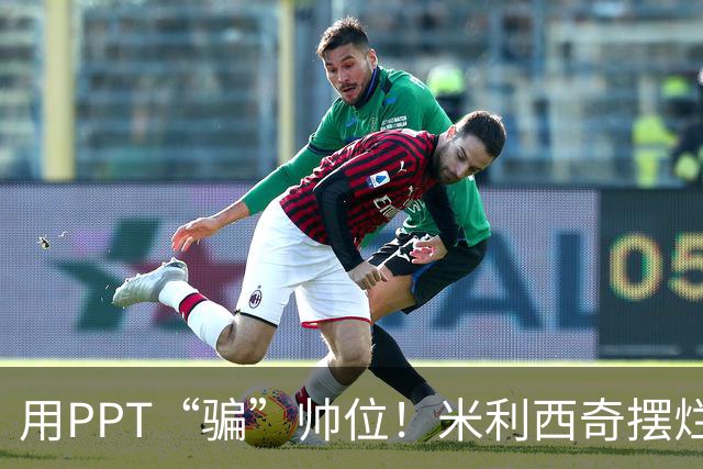用PPT“骗”帅位！米利西奇摆烂执教两年半，遮不住女足深层烂根