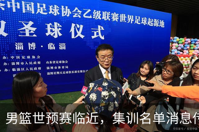 男篮世预赛临近，集训名单消息传出，郭士强带队，12 人名单引热议