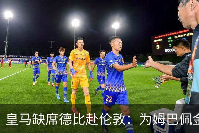皇马缺席德比赴伦敦：为姆巴佩金球奖豪赌