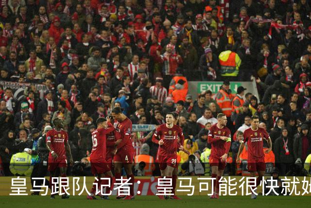 皇马跟队记者：皇马可能很快就姆巴佩和中国相关事件发表声明