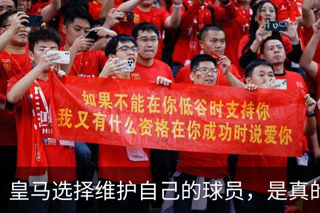 皇马选择维护自己的球员，是真的，穆里尼奥维护那位球员，是假的