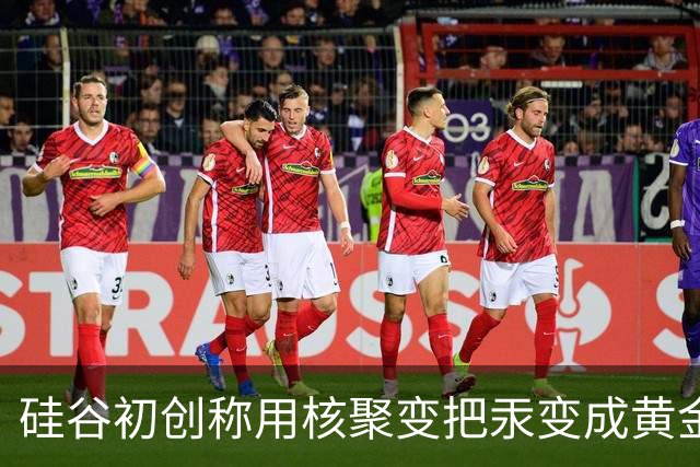 硅谷初创称用核聚变把汞变成黄金，目标年产两吨