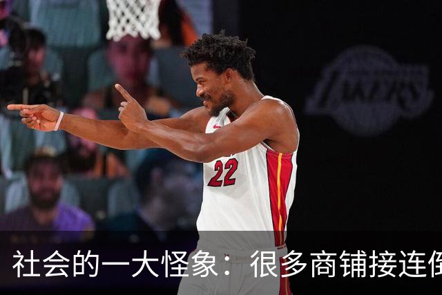社会的一大怪象：很多商铺接连倒闭，街上这三个行业却越来越多？