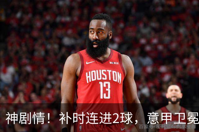 神剧情！补时连进2球，意甲卫冕冠军奇迹逆袭，德赫亚不敢相信