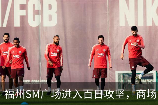 福州SM广场进入百日攻坚，商场内部进度曝光！