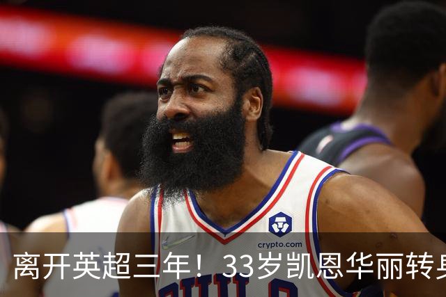 离开英超三年！33岁凯恩华丽转身：拜仁156球+5冠+金球奖，梦想成真