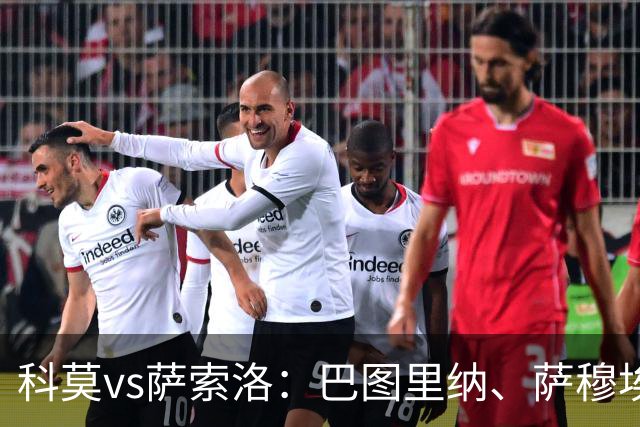 科莫vs萨索洛：巴图里纳、萨穆埃莱-里奇首发，马蒂奇、贝拉尔迪出战