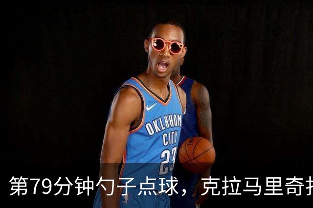 第79分钟勺子点球，克拉马里奇打进霍芬海姆德甲第1000球
