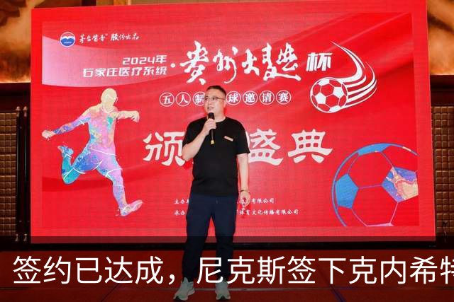 签约已达成，尼克斯签下克内希特，此前湖人队裁掉了这位前首轮秀