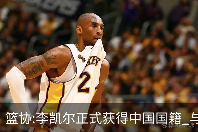 篮协:李凯尔正式获得中国国籍 与姚明见面合影