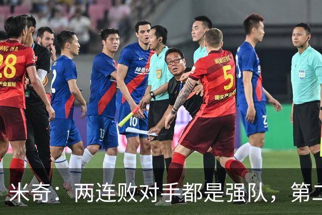 米奇：两连败对手都是强队，第二场好不少但远未达标