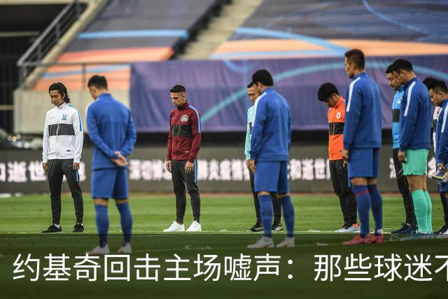 约基奇回击主场嘘声：那些球迷不用再来了