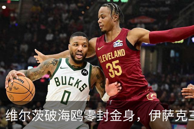 维尔茨破海鸥零封金身，伊萨克三连斩，利物浦2-0复仇布莱顿