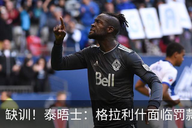 缺训！泰晤士：格拉利什面临罚款处罚，他今天还出现在埃弗顿基地