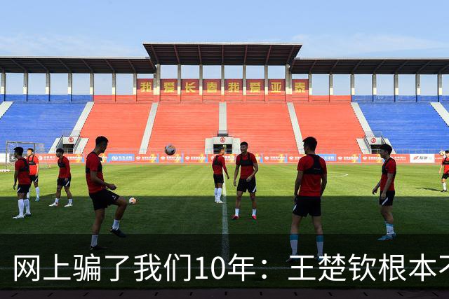网上骗了我们10年：王楚钦根本不是寒门，但他爹干的事比寒门还狠