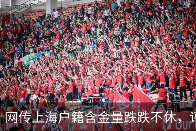 网传上海户籍含金量跌跌不休，评论区炸锅…