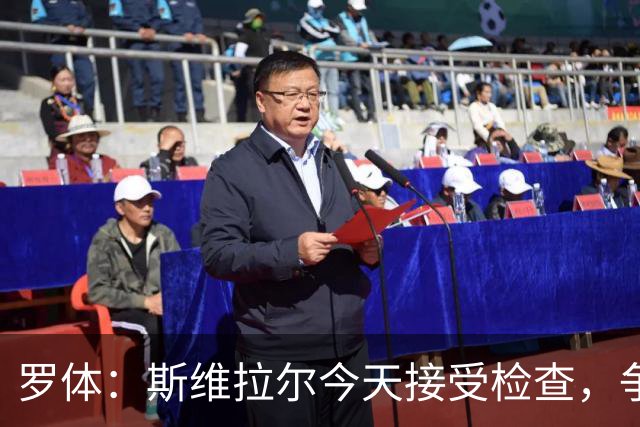 罗体：斯维拉尔今天接受检查，争取复出对阵曼联