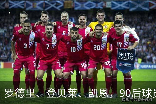 罗德里、登贝莱、凯恩，90后球员连续三届荣膺金球奖