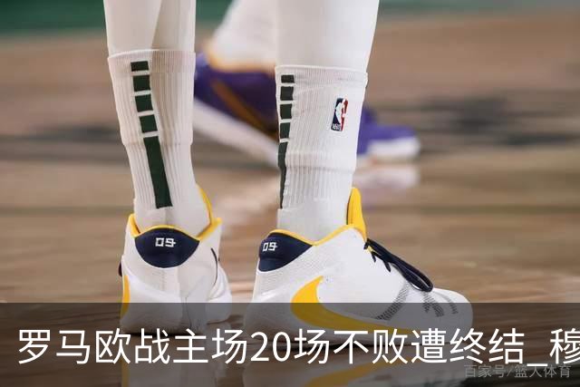 罗马欧战主场20场不败遭终结 穆帅暂未超弗爵爷纪录