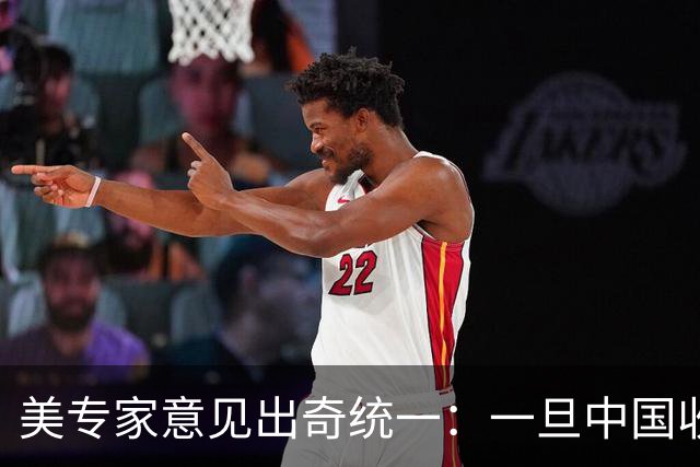 美专家意见出奇统一：一旦中国收复台湾，美国或许只剩一条路可走