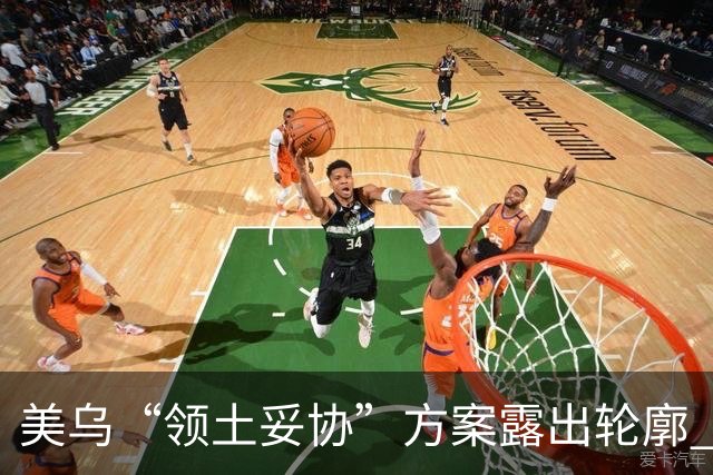 美乌“领土妥协”方案露出轮廓 北欧两国领导人私下联系普京