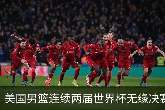 美国男篮连续两届世界杯无缘决赛 两届共输4场