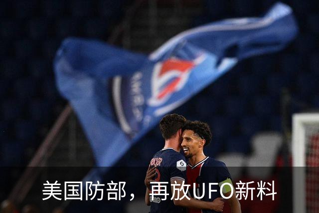 美国防部，再放UFO新料